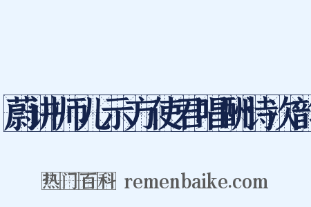 蔚讲师儿示方使君唱酬诗次韵是什么意思的图片